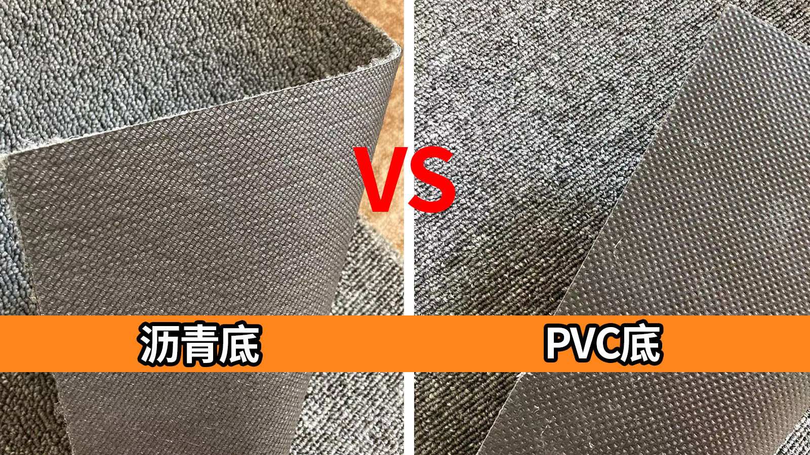 瀝青地毯和PVC地毯有哪些區(qū)別？