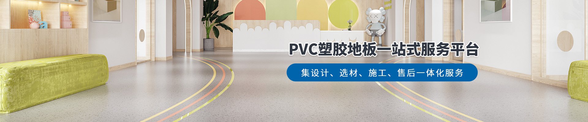 鳳城橡塑，PVC塑膠地板一站式服務(wù)平臺